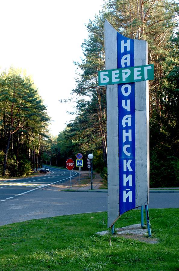 Narochanskiy Bereg Sanatorium Екстер'єр фото